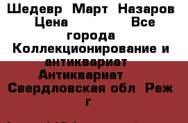 Шедевр “Март“ Назаров › Цена ­ 150 000 - Все города Коллекционирование и антиквариат » Антиквариат   . Свердловская обл.,Реж г.